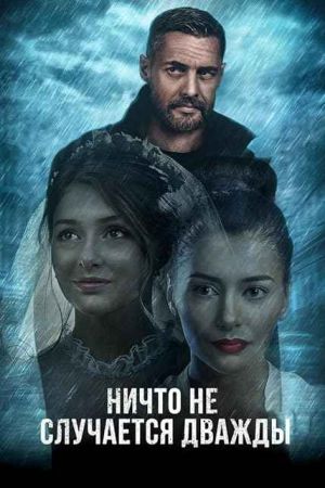 هیچ چیز دوباره اتفاق نمی افتد سریال