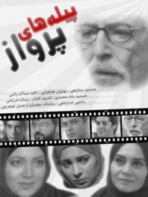 پیله های پرواز سریال