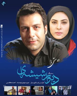 دیوار شیشه ای سریال