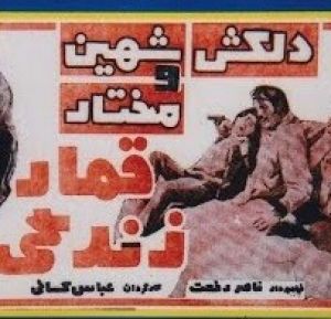 قمار زندگی فیلم
