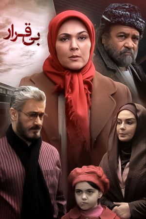 بی قرار سریال