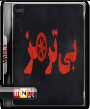 بی ترمز سریال