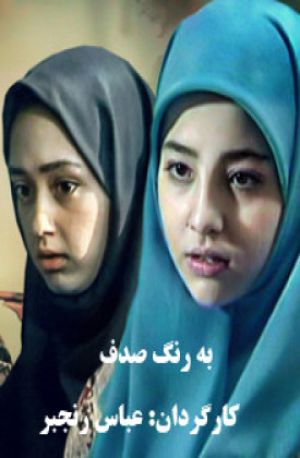 به رنگ صدف سریال