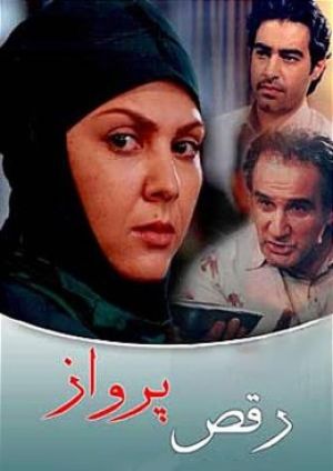 رقص پرواز سریال