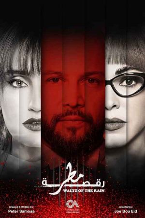 رقص باران سریال