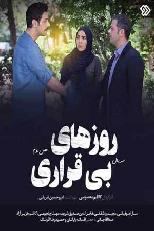 روزهای بی قراری سریال