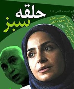 حلقه سبز سریال