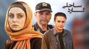 گارد ساحلی سریال