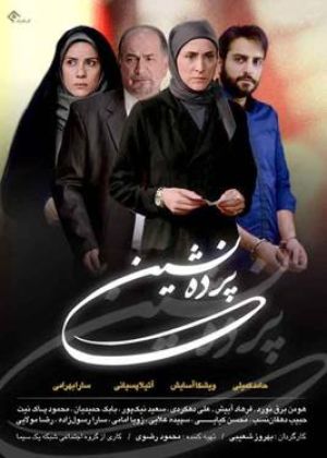 پرده نشین سریال