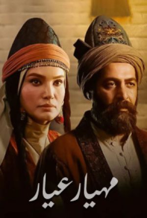 مهیار عیار سریال