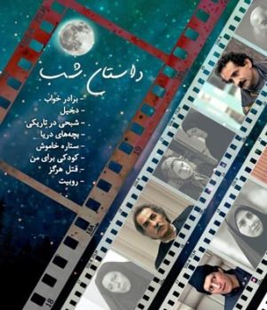 داستان شب سریال