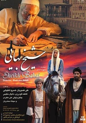 شیخ بهایی سریال