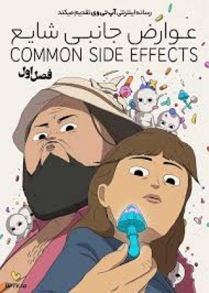 عوارض جانبی رایج سریال