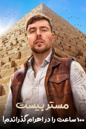 برنامه مستربیست فیلم
