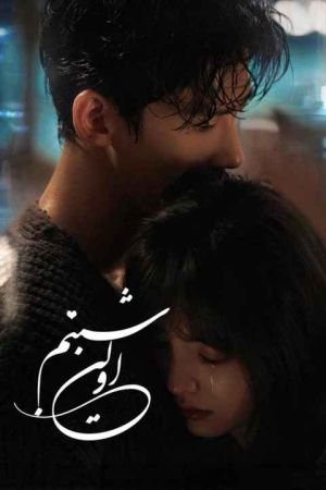 اولین شبنم سریال