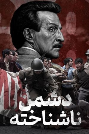 دشمن ناشناخته سریال