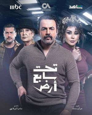تحت سابع ارض سریال