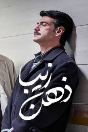 ذهن زیبا سریال