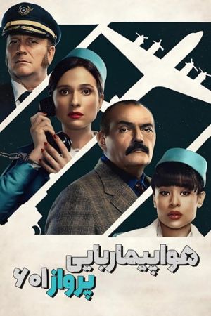 ربودن پرواز 601 سریال