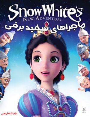 ماجراهای سفید برفی فیلم