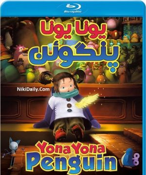 یونا یونا پنگوئن فیلم