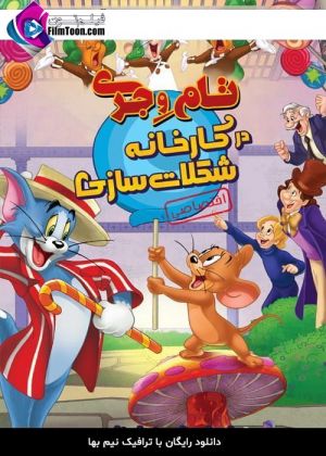 موش و گربه: ویلی ونکا و کارخانه شکلات سازی فیلم
