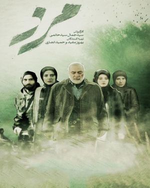 مرز سریال