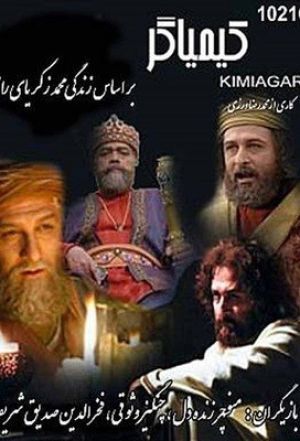 کیمیاگر سریال
