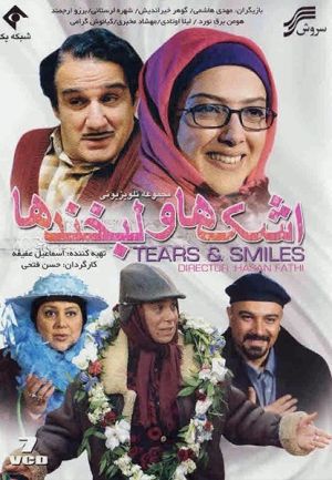 اشک ها و لبخند ها سریال