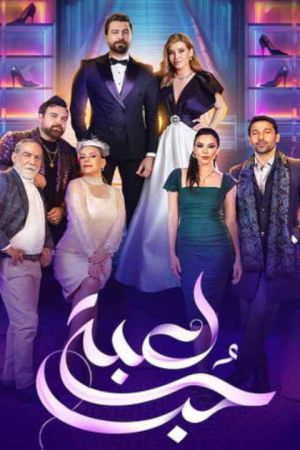 بازی عشق سریال