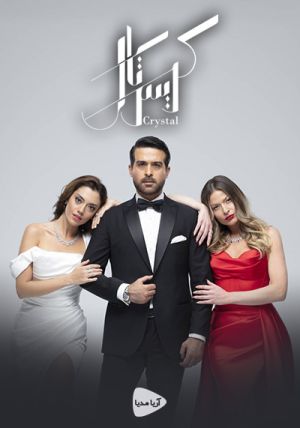 کریستال سریال