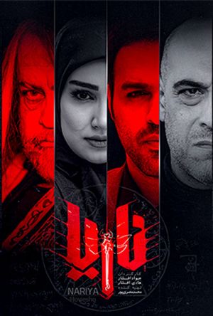 ناریا سریال