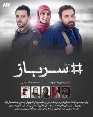سرباز سریال