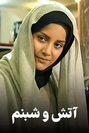آتش و شبنم سریال