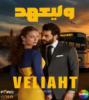 ولیعهد سریال