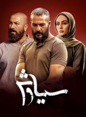سیاوش سریال