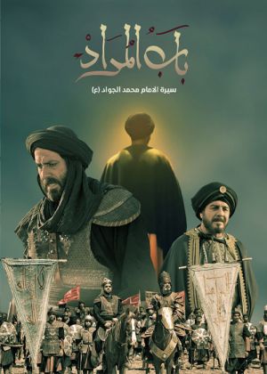 باب المراد سریال