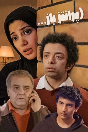 پرانتز باز سریال