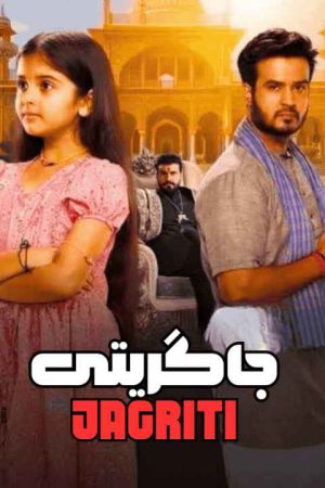 جاگریتی سریال