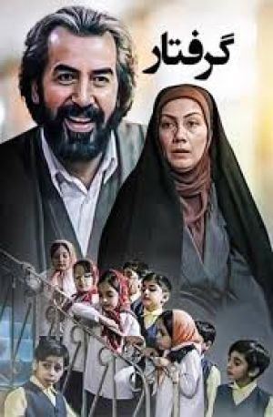 آقای گرفتار سریال