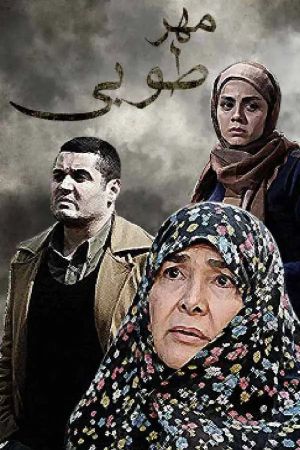 مهر طوبی سریال
