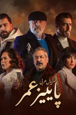 پاییز عمر سریال
