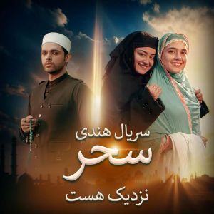 سحر نزدیک است سریال