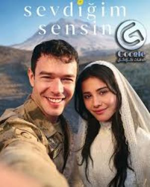 تویی که دوستت دارم سریال