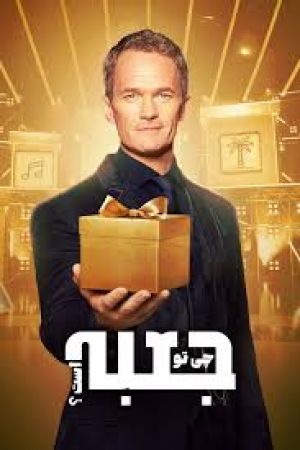 رئالیتی شو چی تو جعبه است؟ سریال