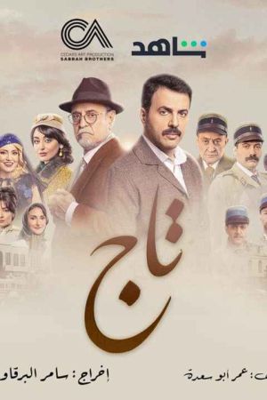 تاج سریال