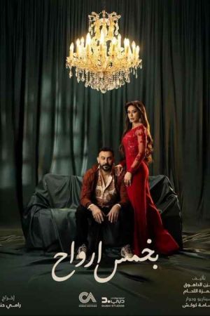 پنج روح سریال