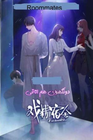 هم اتاقی سریال