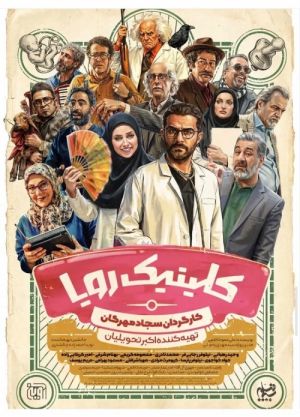 کلینیک رویا سریال