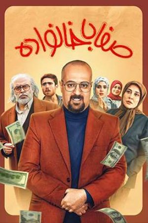 صفا با خانواده سریال